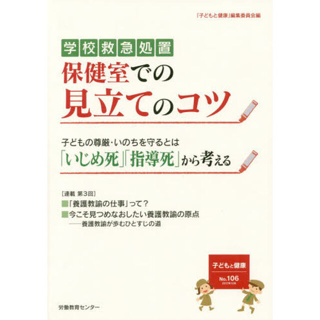 子どもと健康　Ｎｏ．１０６「学校救急処置保健室での見立てのコツ　子どもの尊厳・いのちを守るとは「いじめ死」「指導死」から考える」