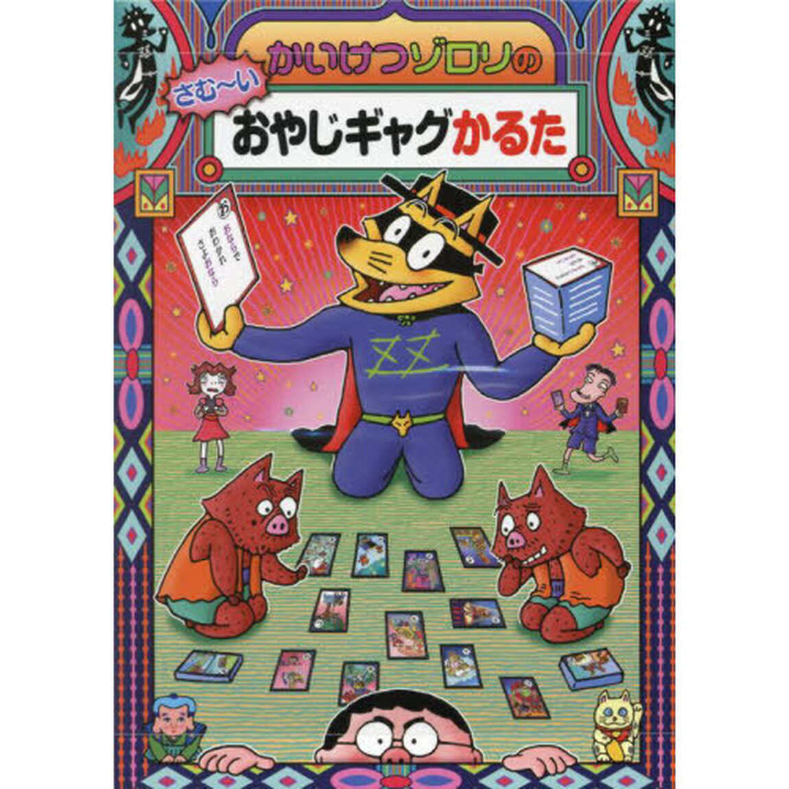 かいけつゾロリのさむ〜いおやじギャグかるた