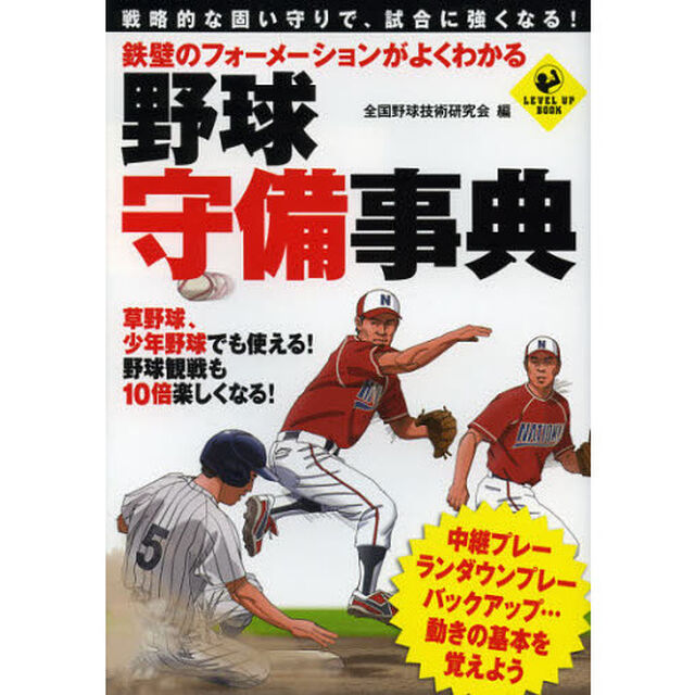 鉄壁のフォーメーションがよくわかる 野球 守備事典 (SPORTS LEVEL UP BOOK)