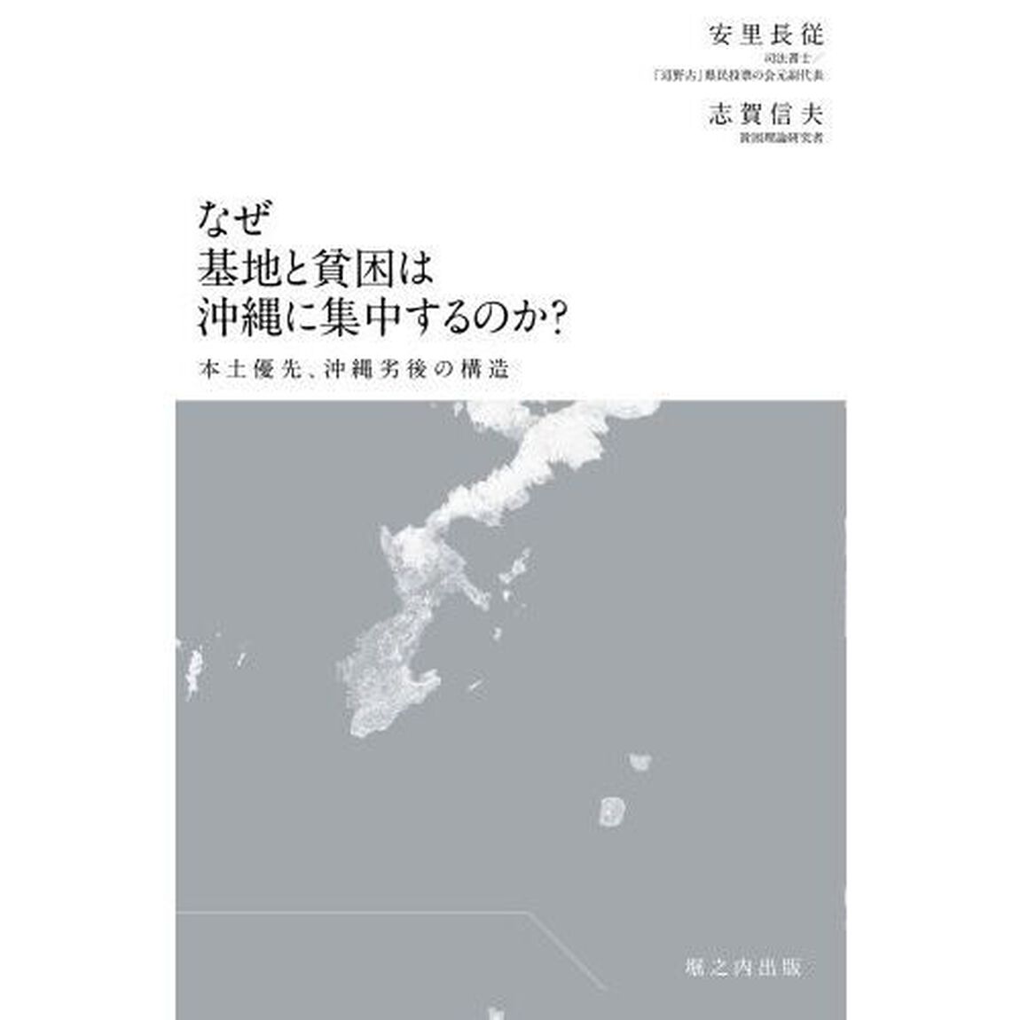 なぜ基地と貧困は沖縄に集中するのか？　本土優先、沖縄劣後の構造