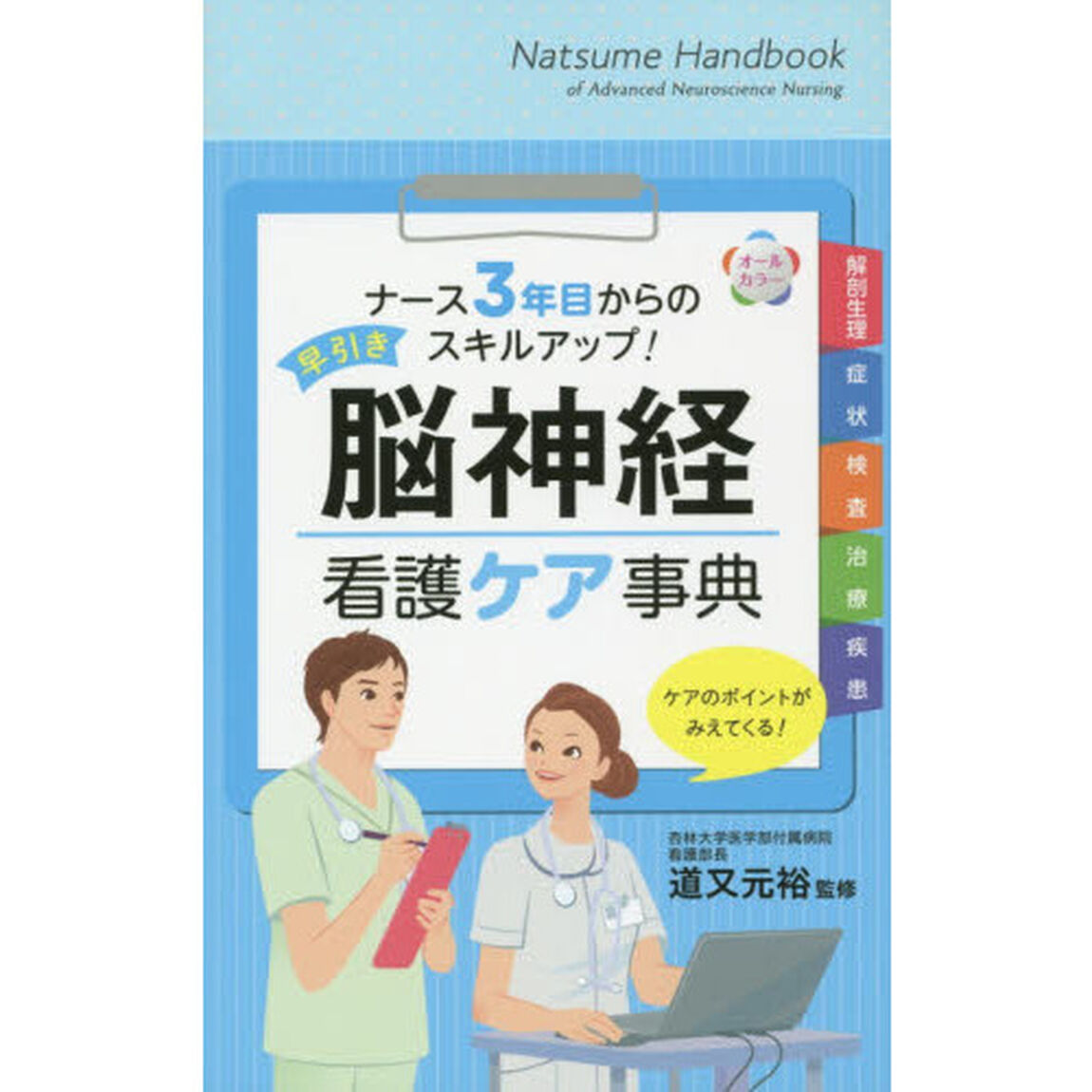 早引き脳神経看護ケア事典　オールカラー