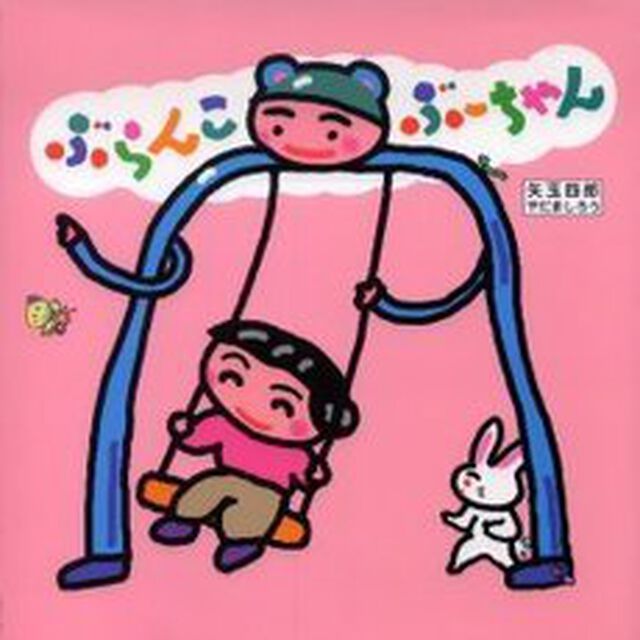 ぶらんこぶーちゃん