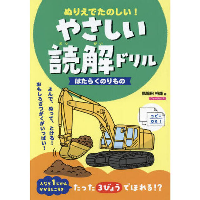 ぬりえでたのしい！やさしい読解ドリルはたらくのりもの