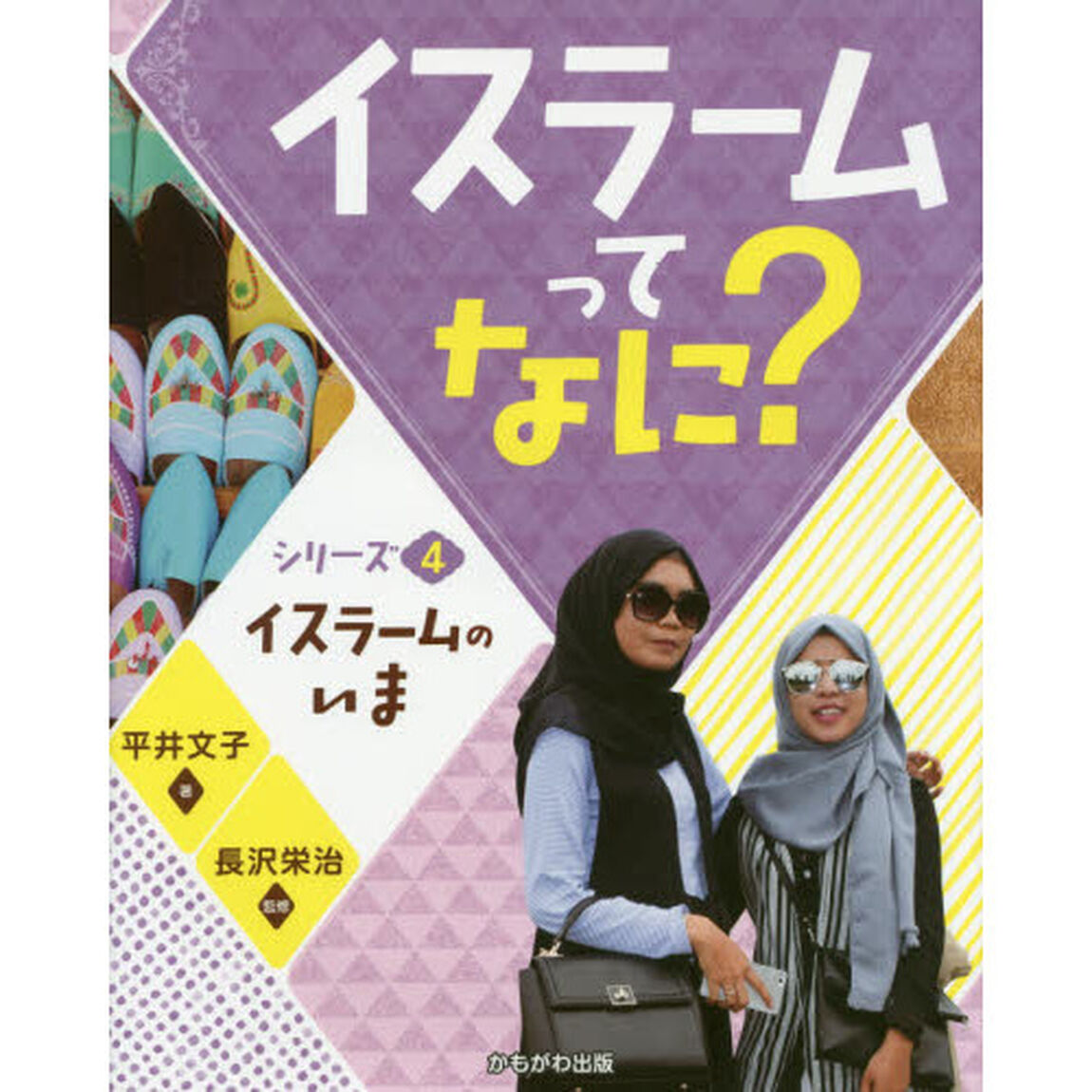 イスラームってなに？　シリーズ４「イスラームのいま」