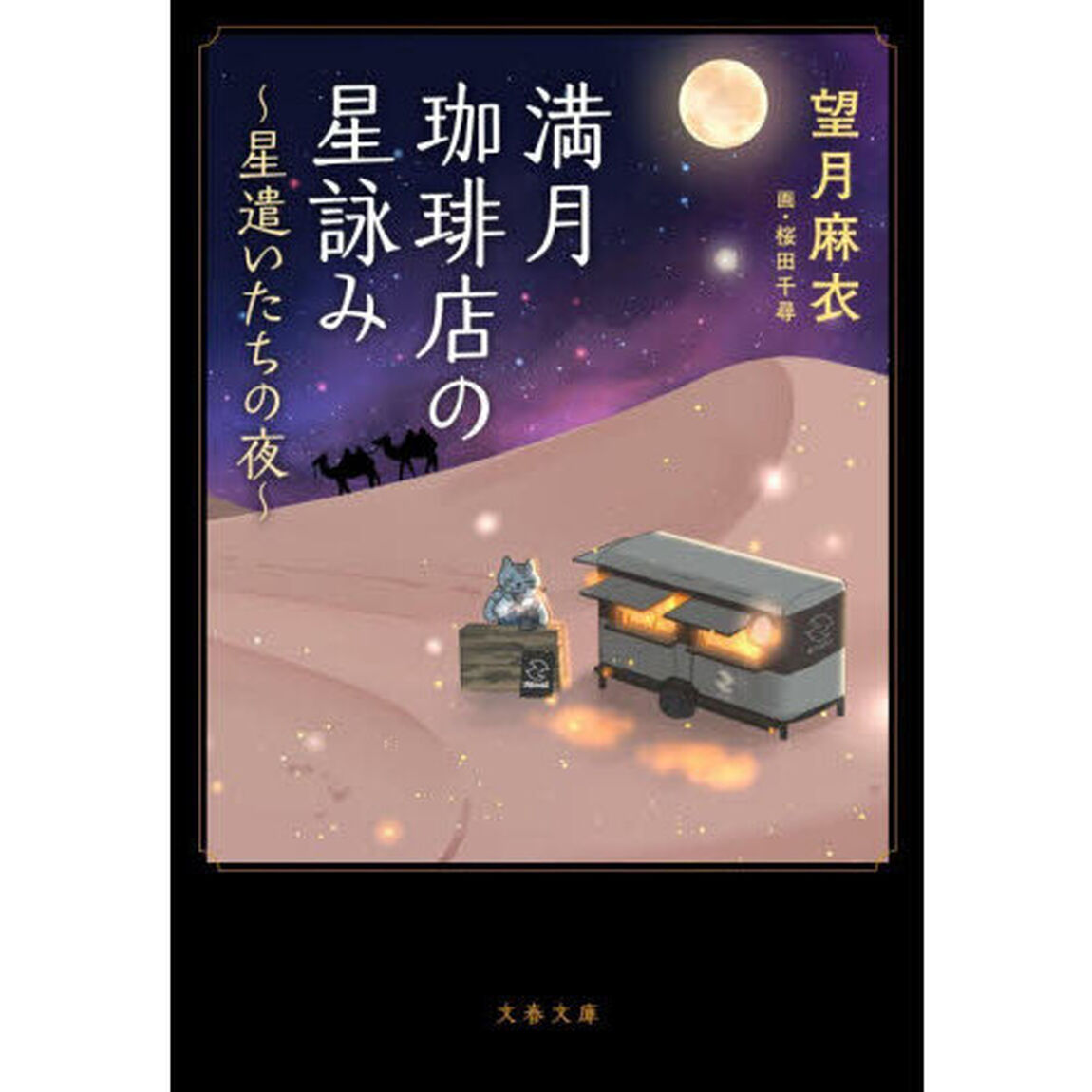 満月珈琲店の星詠み　〔７〕「星遣いたちの夜」