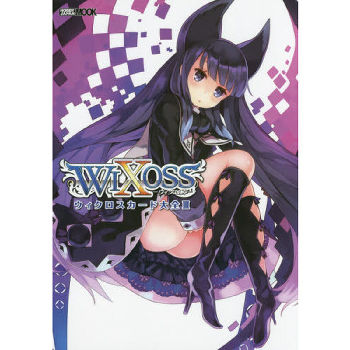 ウィクロスカード大全　３