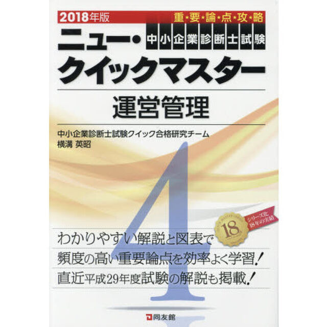 中小企業診断士試験重要論点攻略ニュー・クイックマスター　２０１８年版４「運営管理」