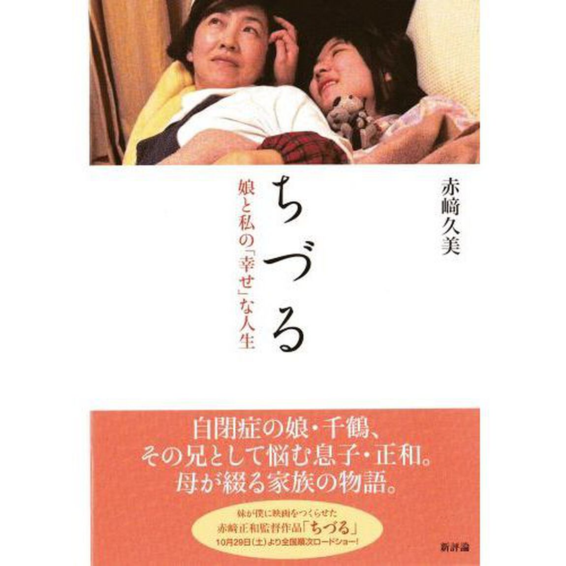 ちづる　娘と私の「幸せ」な人生