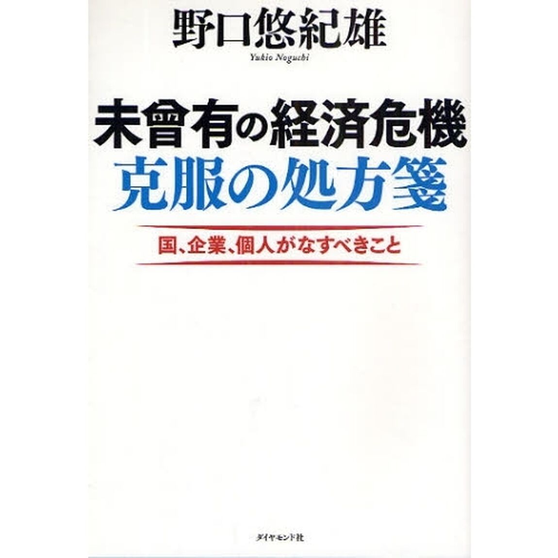 未曾有の経済危機克服の処方箋　国、企業、個人がなすべきこと