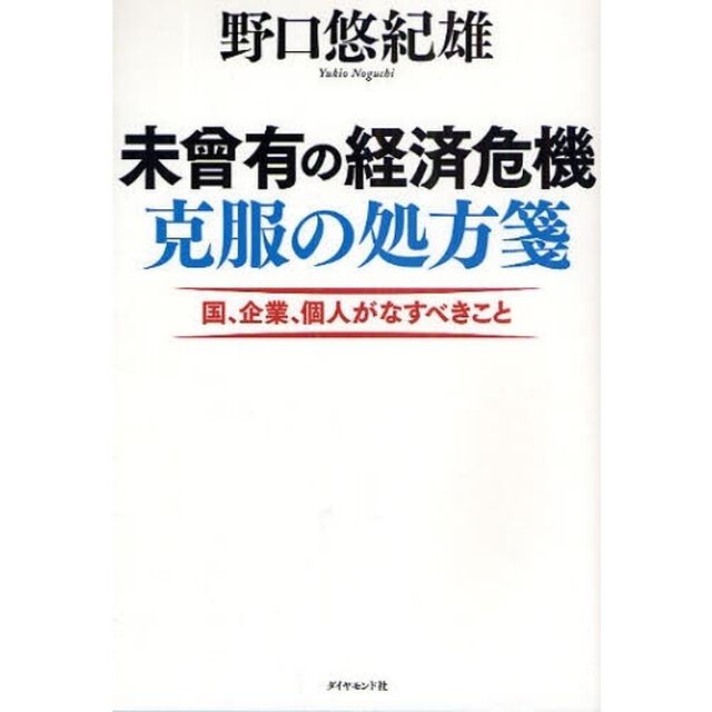 未曾有の経済危機克服の処方箋　国、企業、個人がなすべきこと