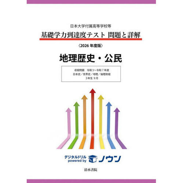 基礎学力到達度テスト問題と詳解地理歴史・公民　日本大学付属高等学校等　２０２６年度版