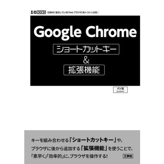 Ｇｏｏｇｌｅ　Ｃｈｒｏｍｅショートカットキー＆拡張機能　圧倒的に普及している「Ｗｅｂブラウザ」をトコトン活用！