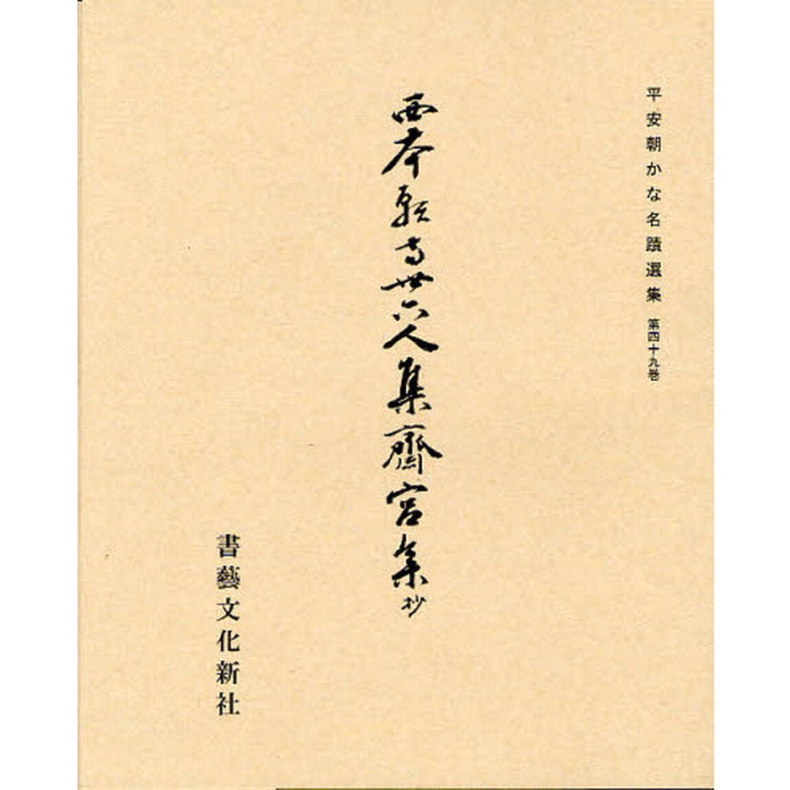 西本願寺三十六人集　斎宮集（抄）