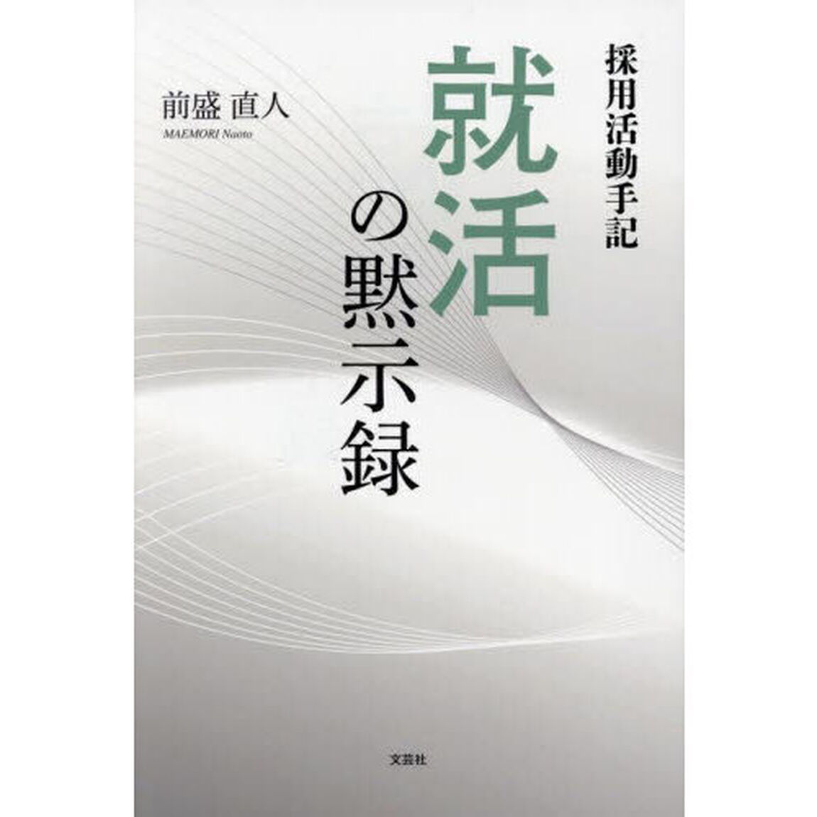就活の黙示録　採用活動手記