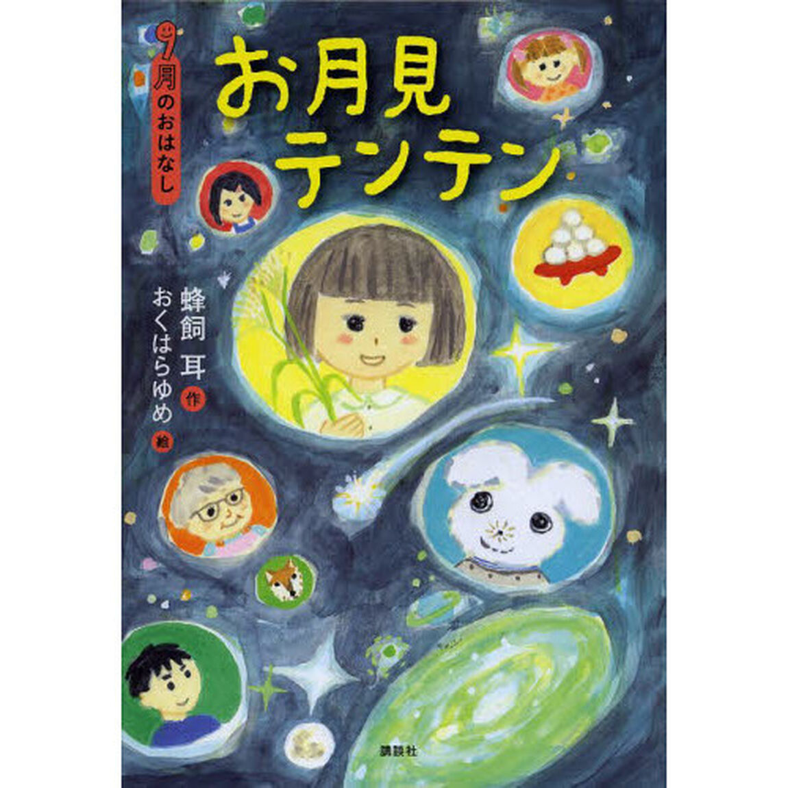 お月見テンテン　９月のおはなし