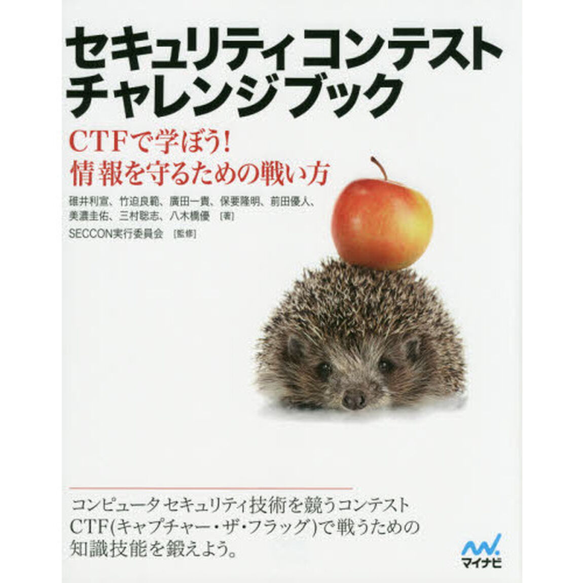 セキュリティコンテストチャレンジブック　ＣＴＦで学ぼう！情報を守るための戦い方