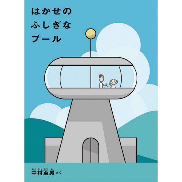 はかせのふしぎなプール