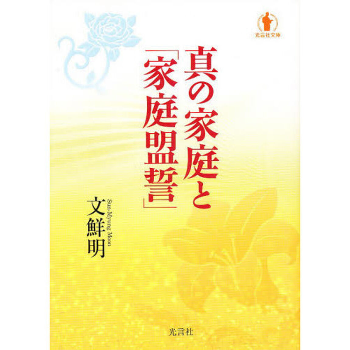 真の家庭と「家庭盟誓」