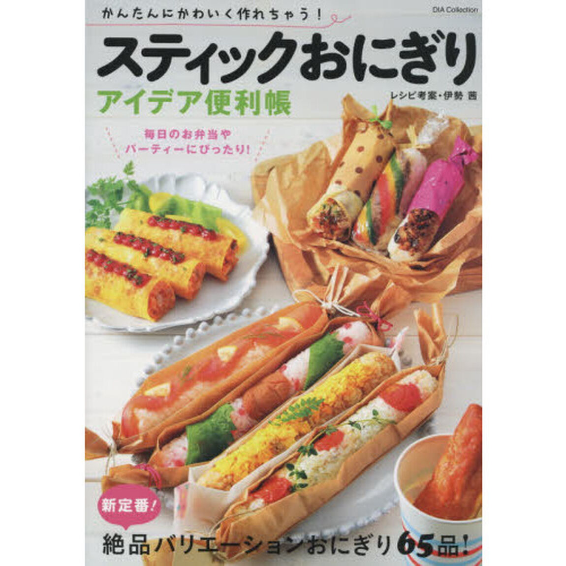 スティックおにぎり アイデア便利帳