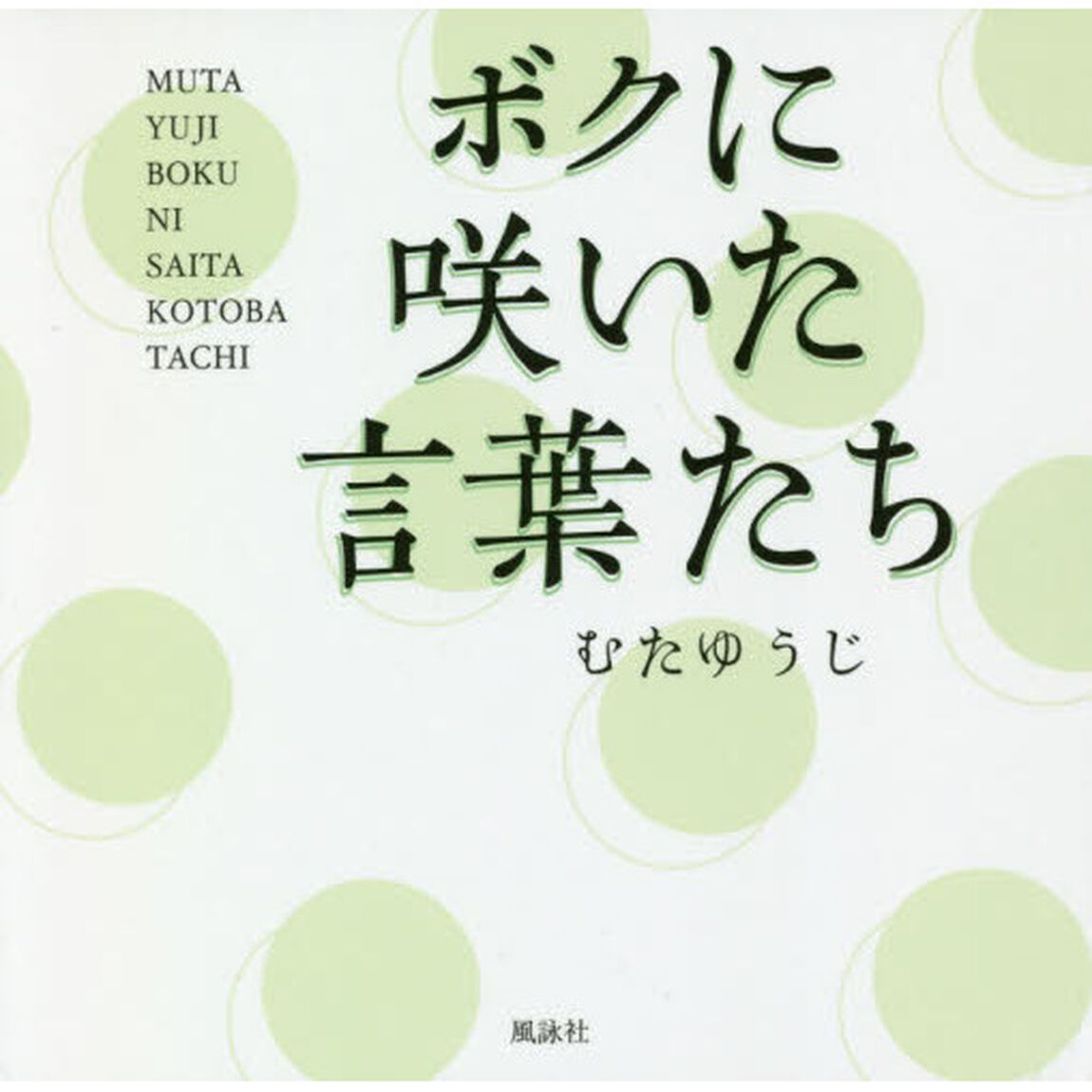 ボクに咲いた言葉たち
