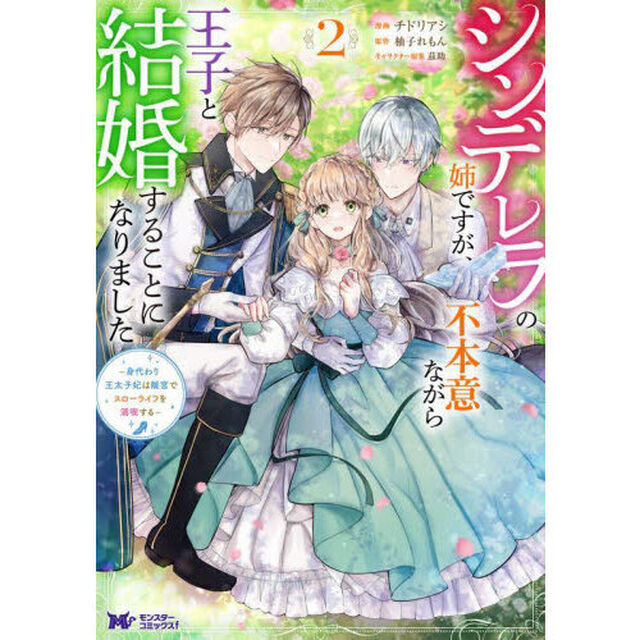 シンデレラの姉ですが、不本意ながら王子と結婚することになりました　身代わり王太子妃は離宮でスローライフを満喫する　２