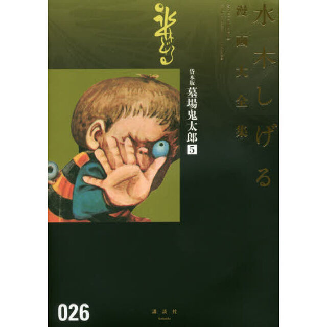 水木しげる漫画大全集　０２６「貸本版墓場鬼太郎　５」