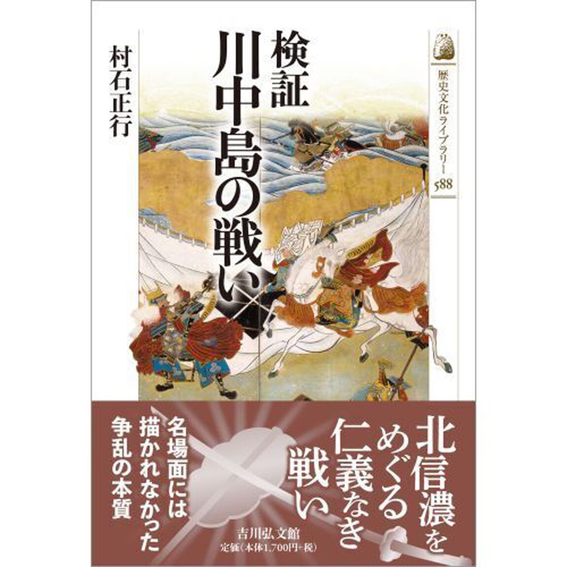 検証川中島の戦い