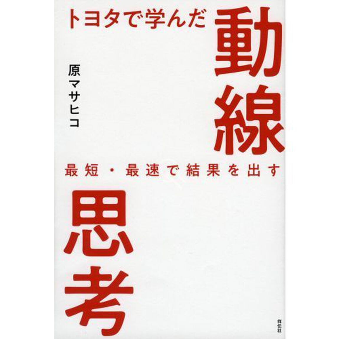 トヨタで学んだ動線思考　最短・最速で結果を出す