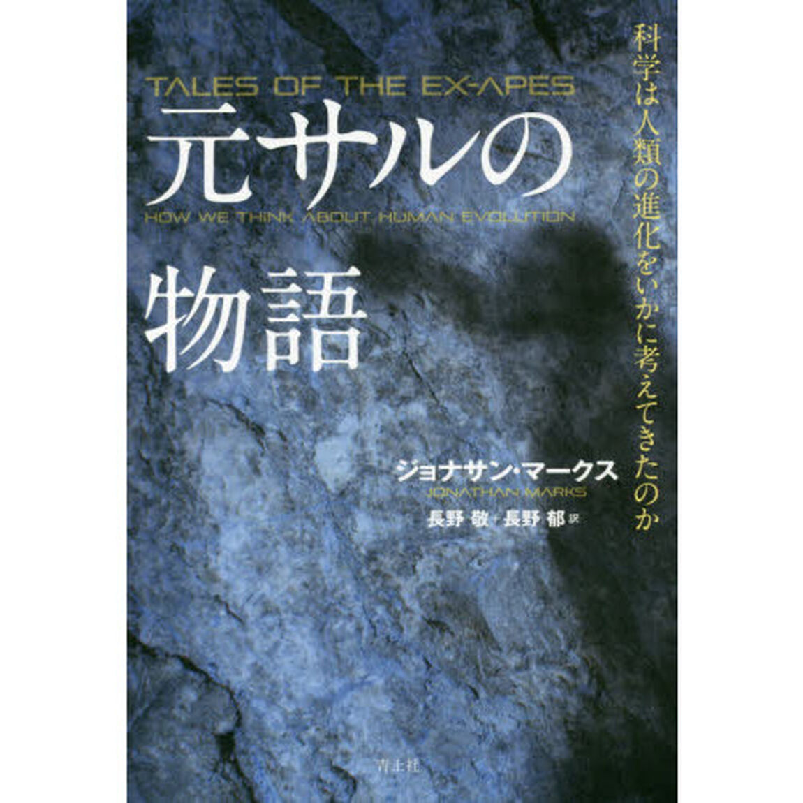 元サルの物語　科学は人類の進化をいかに考えてきたのか