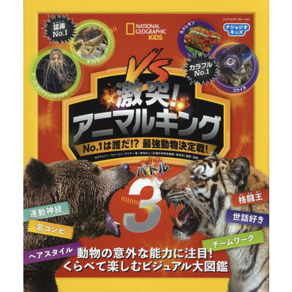激突！アニマルキング　Ｎｏ．１は誰だ！？最強動物決定戦！　バトル３