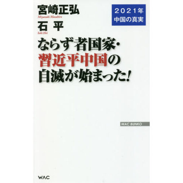 ならず者国家・習近平中国の自滅が始まった! (WAC BUNKO 320)