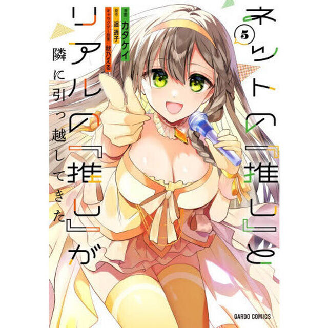 ネットの『推し』とリアルの『推し』が隣に引っ越してきた　５