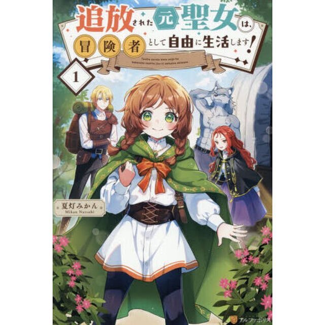 追放された元聖女は、冒険者として自由に生活します！　１