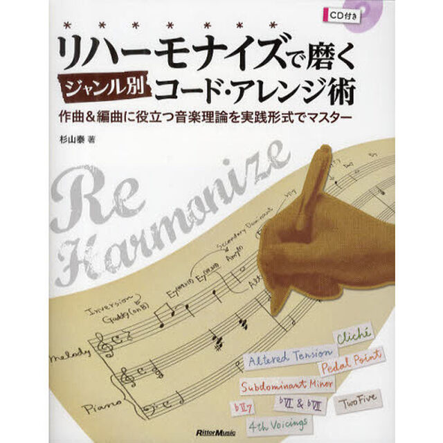 リハーモナイズで磨くジャンル別コード・アレンジ術　作曲＆編曲に役立つ音楽理論を実践形式でマスター
