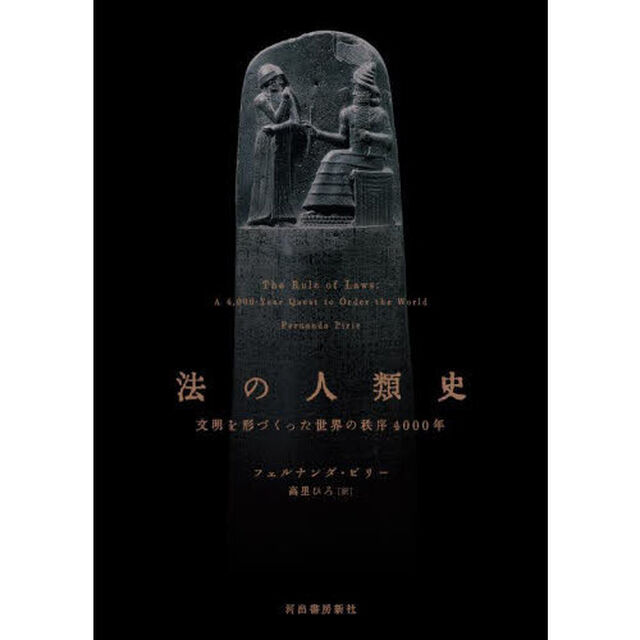 法の人類史　文明を形づくった世界の秩序４０００年