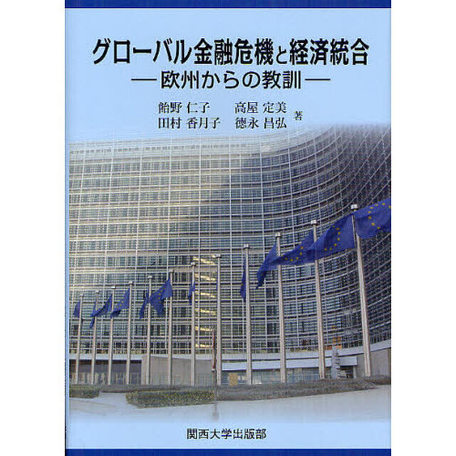 グローバル金融危機と経済統合　欧州からの教訓
