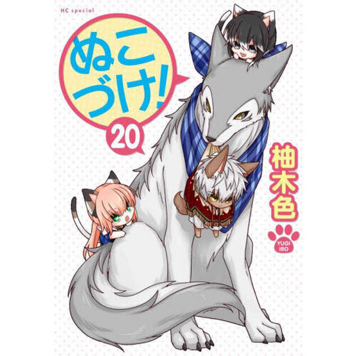 ぬこづけ！ 20