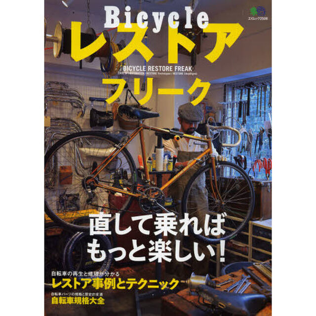 Ｂｉｃｙｃｌｅレストアフリーク　自転車イジりは、めちゃくちゃ面白い！