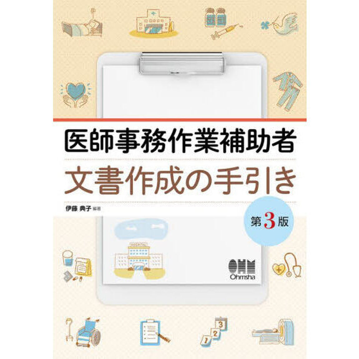 医師事務作業補助者文書作成の手引き「第３版」