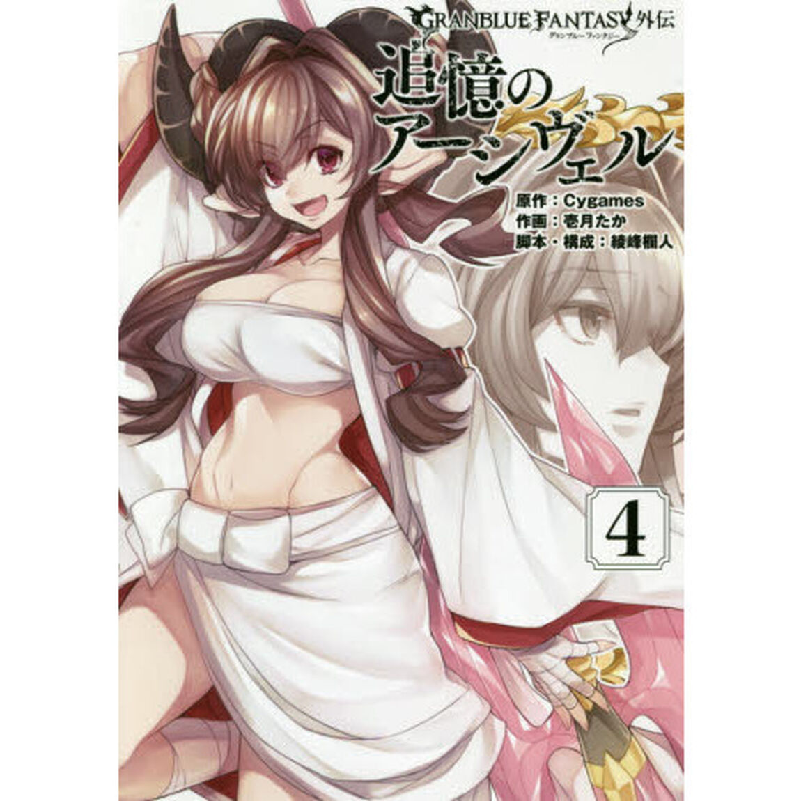 追憶のアーシヴェル　ＧＲＡＮＢＬＵＥ　ＦＡＮＴＡＳＹ外伝　４