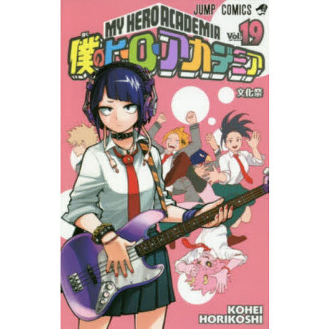 僕のヒーローアカデミア　Ｖｏｌ．１９「文化祭」