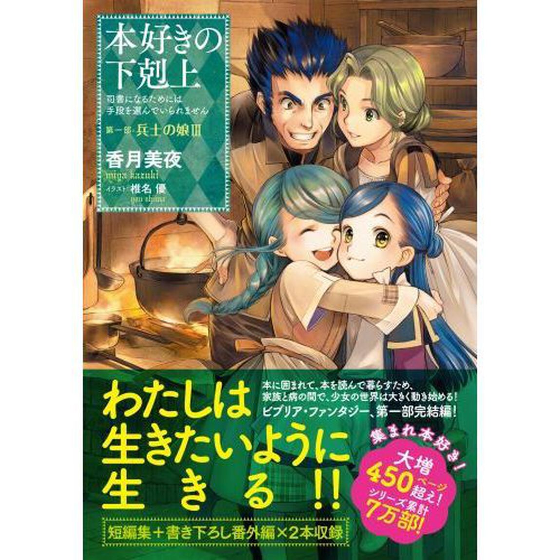 本好きの下剋上　司書になるためには手段を選んでいられません　第１部〔３〕「兵士の娘　３」