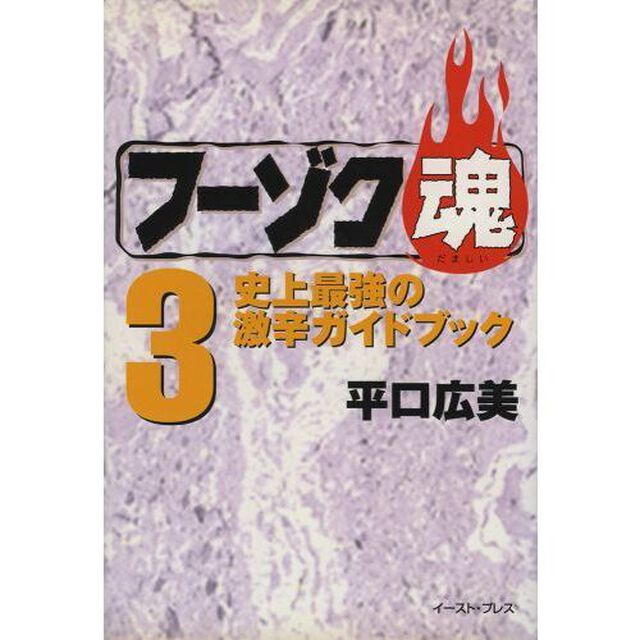 フーゾク魂　３「史上最強の激辛ガイドブック」