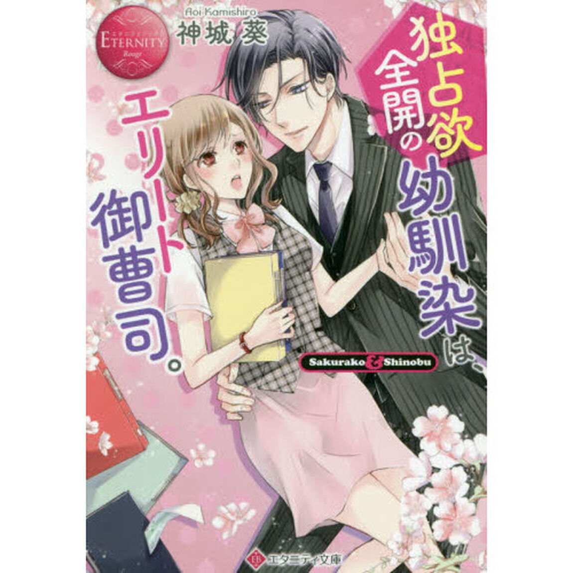 独占欲全開の幼馴染は、エリート御曹司。　Ｓａｋｕｒａｋｏ　＆　Ｓｈｉｎｏｂｕ