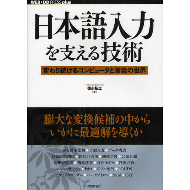 日本語入力を支える技術　変わり続けるコンピュータと言葉の世界