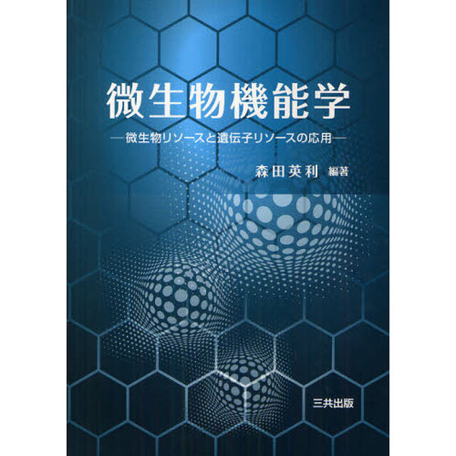 微生物機能学　微生物リソースと遺伝子リソースの応用