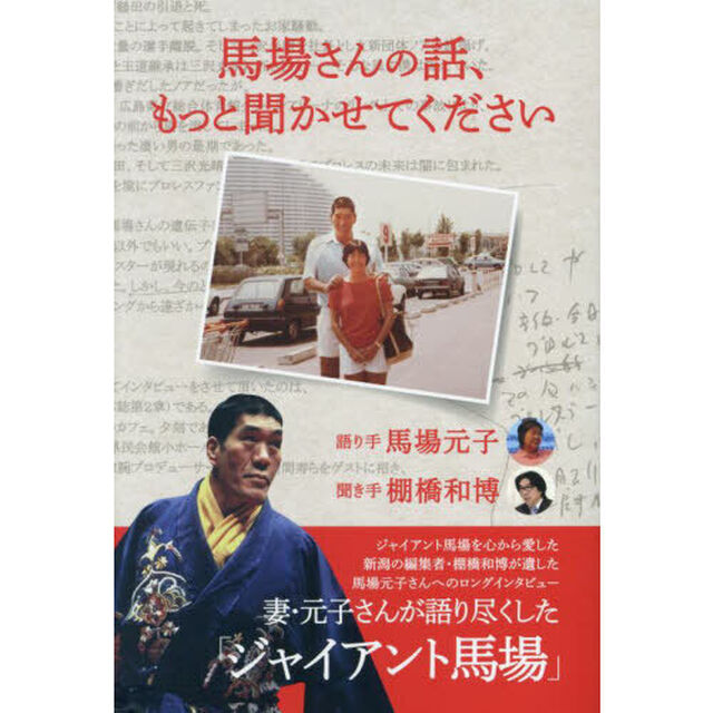 馬場さんの話、もっと聞かせてください　インタビュー書籍