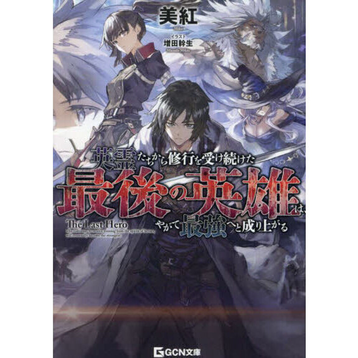 英霊たちから修行を受け続けた最後の英雄は、やがて最強へと成り上がる