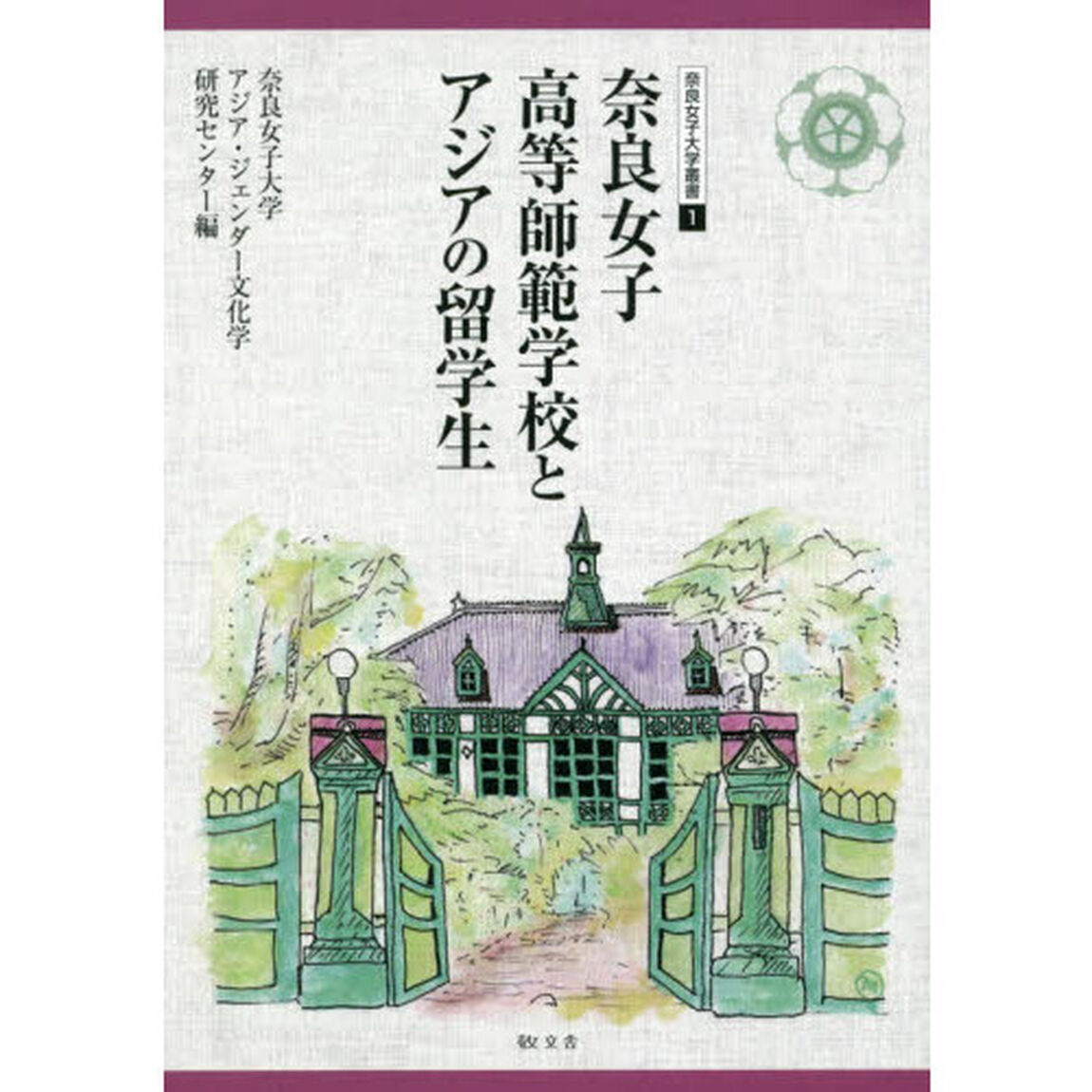 奈良女子高等師範学校とアジアの留学生