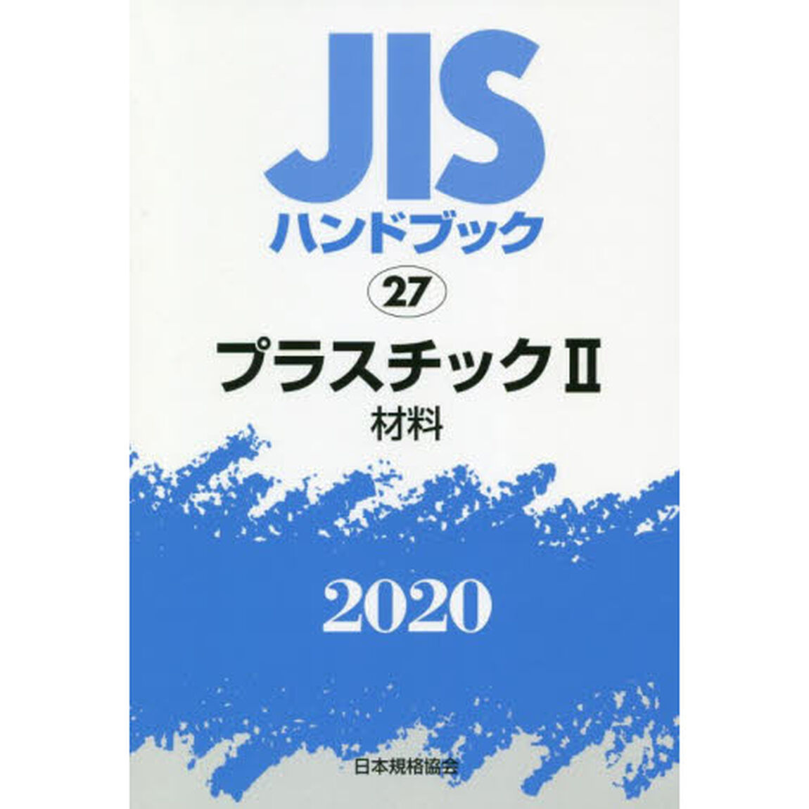 ＪＩＳハンドブック　プラスチック　２０２０－２「材料」